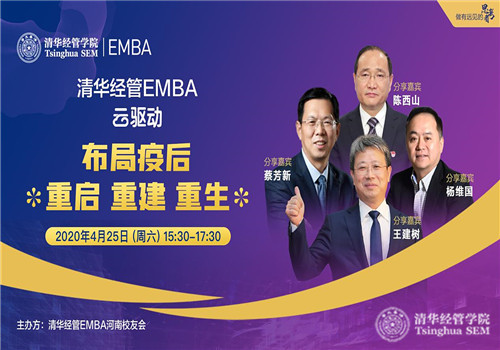 清华经管EMBA“云驱动”——布局疫后：重启 重建 重生.jpg